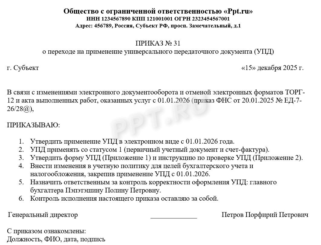 Образец приказа о переходе на УПД Образец приказа о переходе на УПД