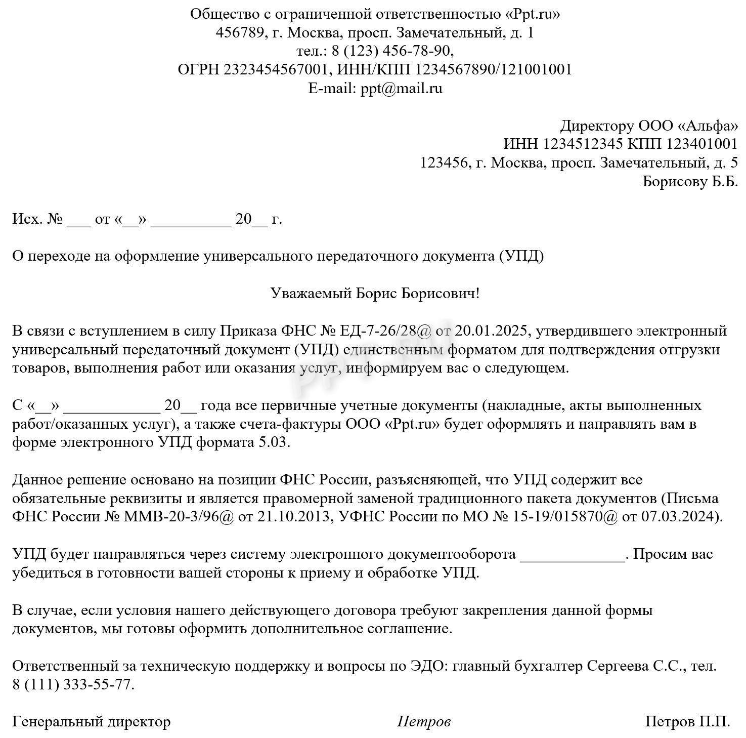 Образец письма контрагенту о переходе на электронный УПД