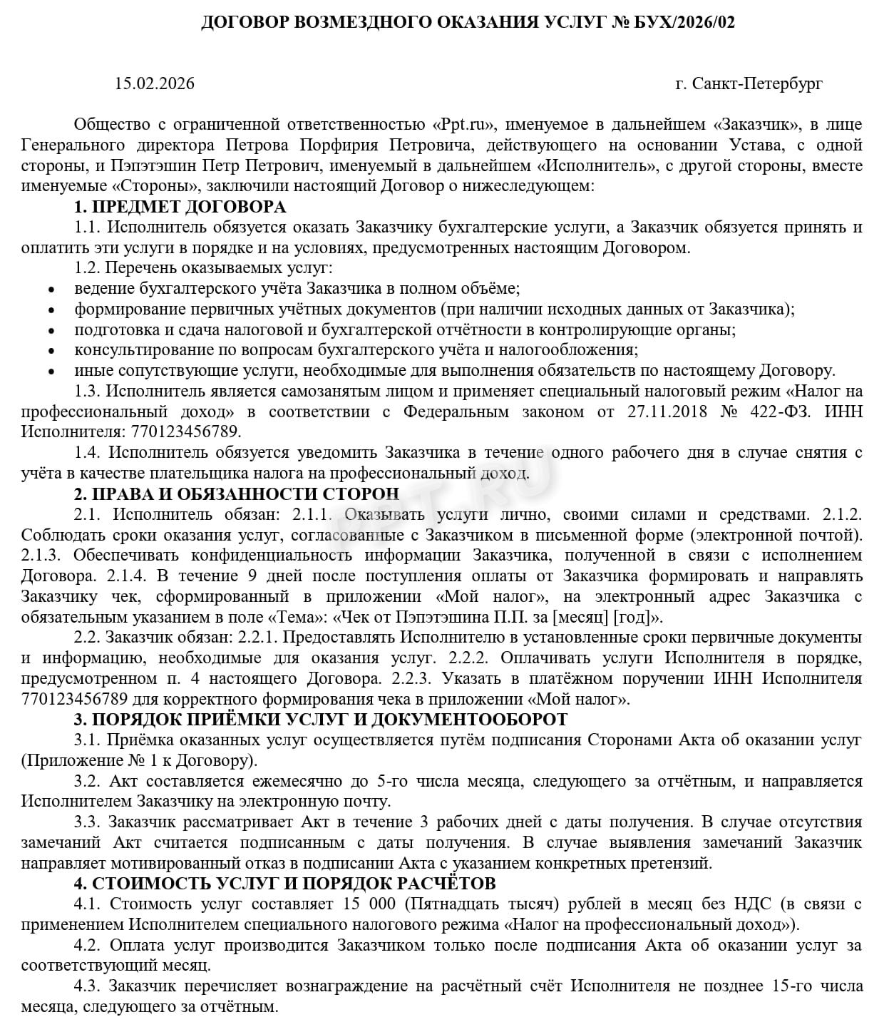 Образец договора с самозанятым, стр.1