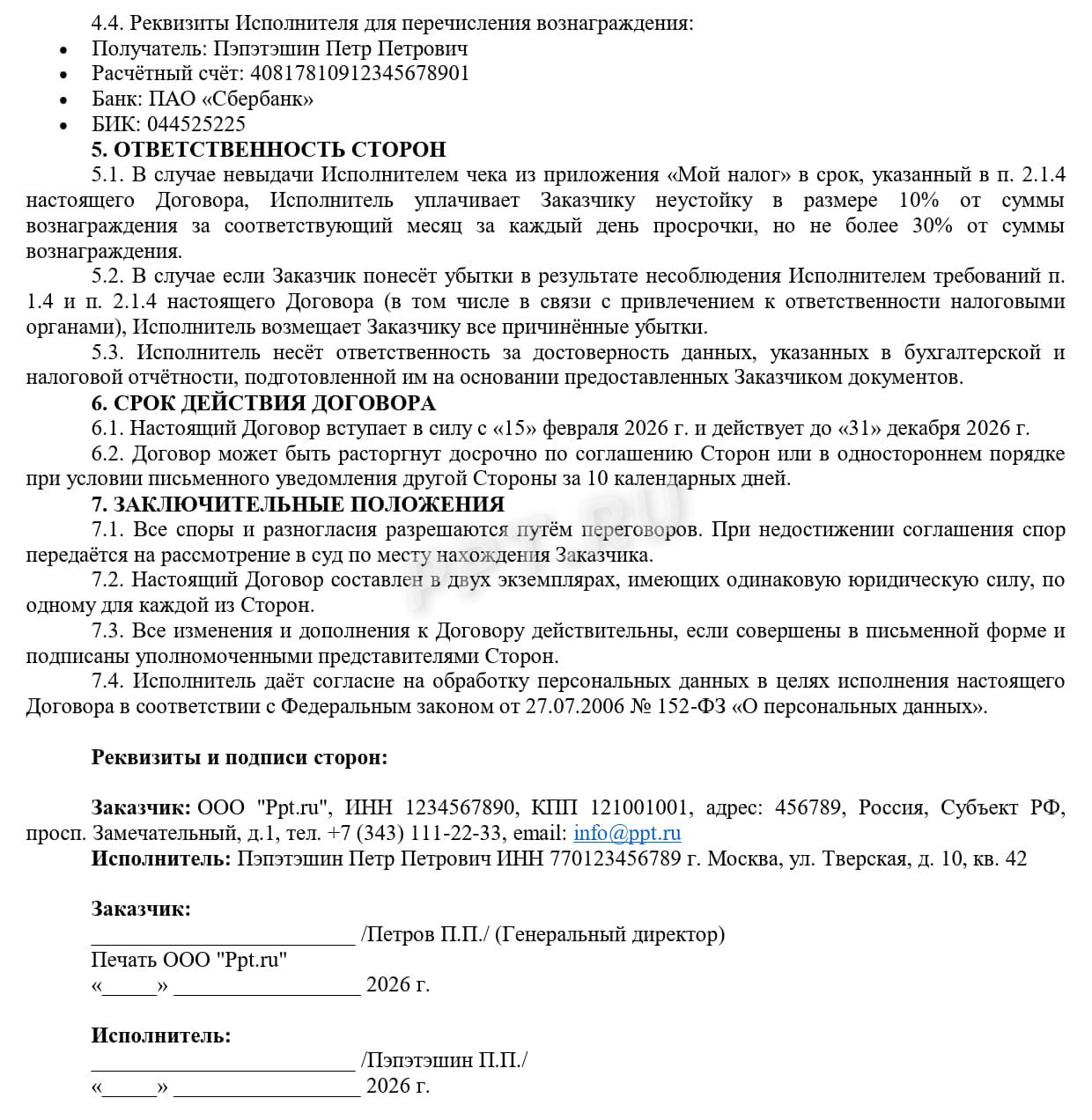 Образец договора с самозанятым , стр.2