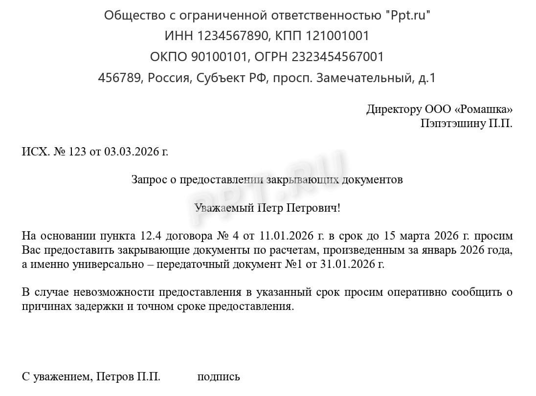 Пример написания запроса закрывающих документов