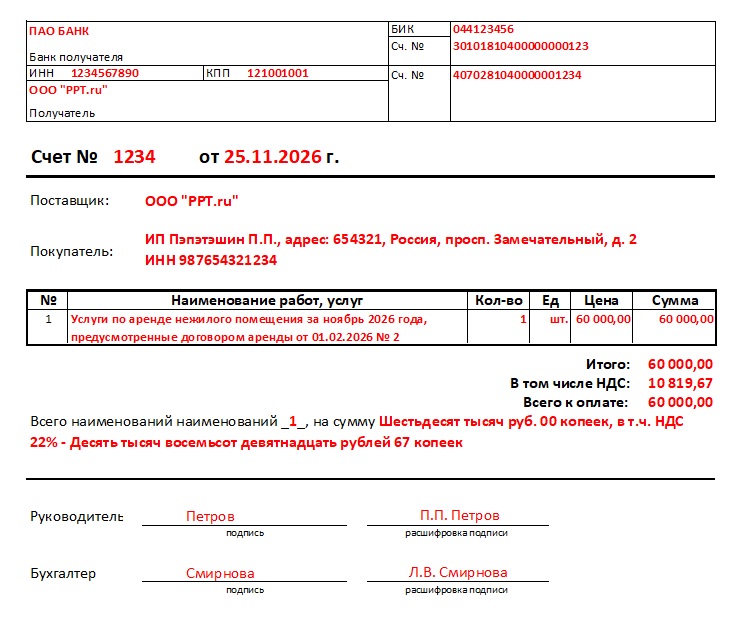 Счет на оплату по аренде нежилого помещения