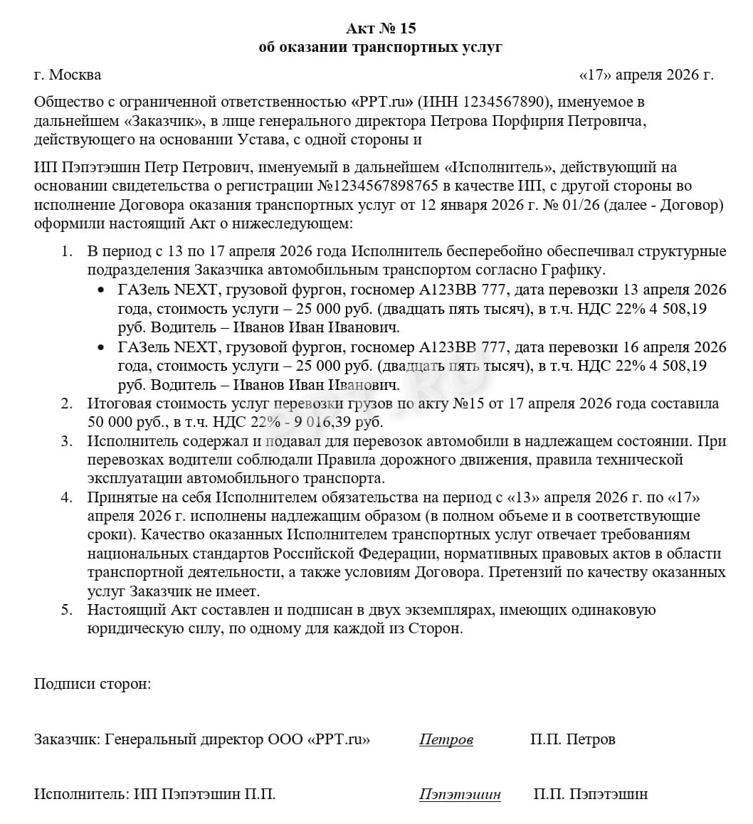 Образец акта на транспортные услуги