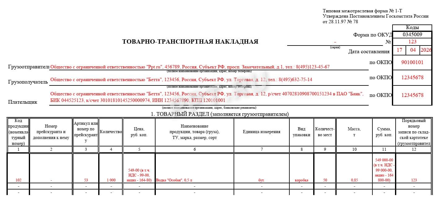 Образец товарно-транспортной накладной