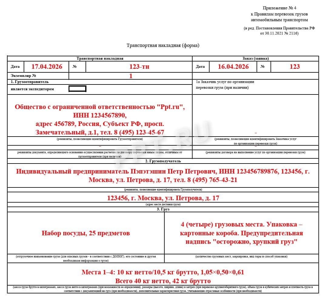 Образец транспортной накладной