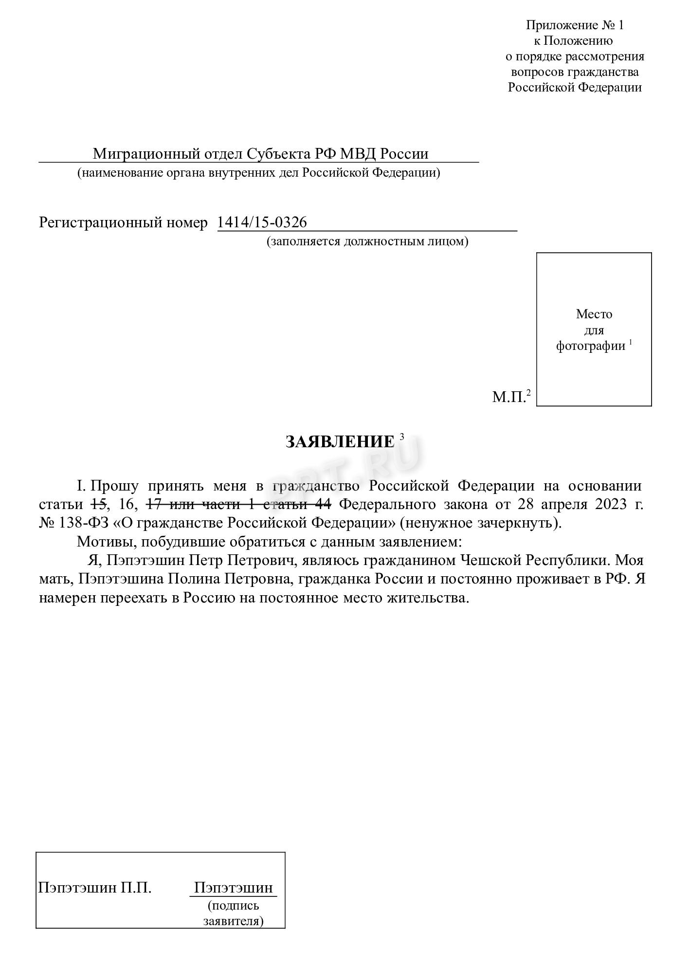 Заявление о приеме в гражданство РФ