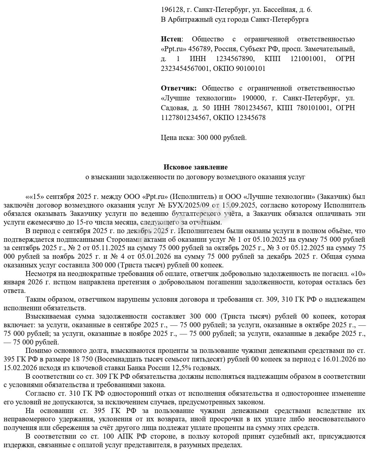 Пример оформления иска для взыскания долга в упрощенном порядке, стр.1