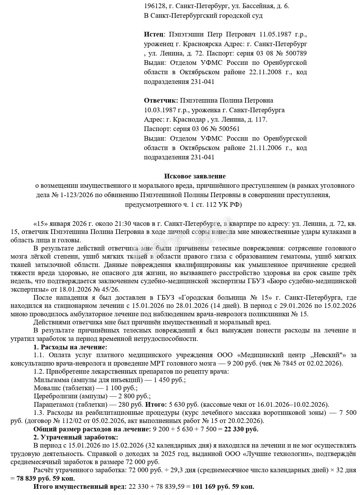 Образец иска о возмещении вреда, причиненного преступлением, стр.1
