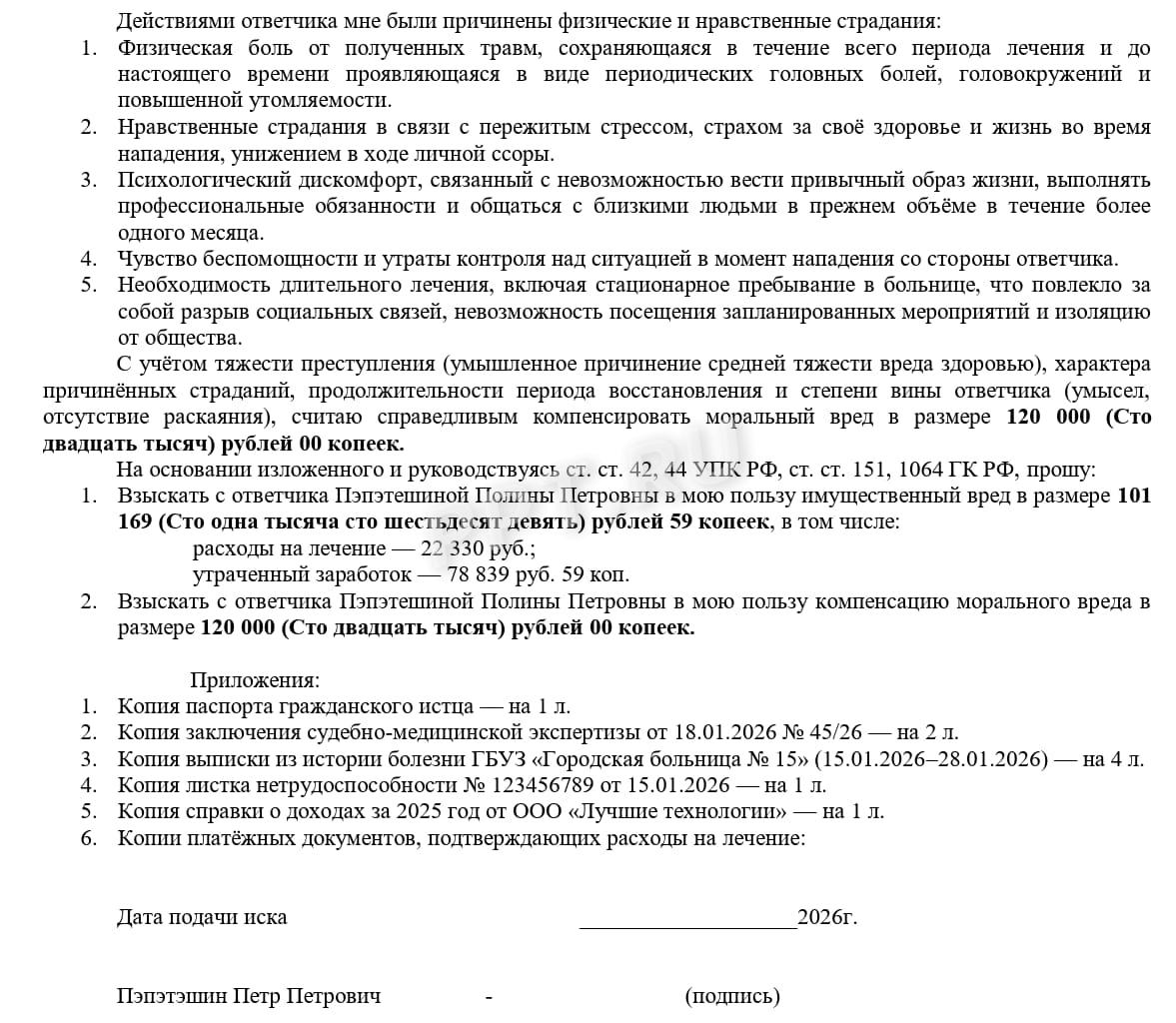 Образец иска о возмещении вреда, причиненного преступлением, стр.2