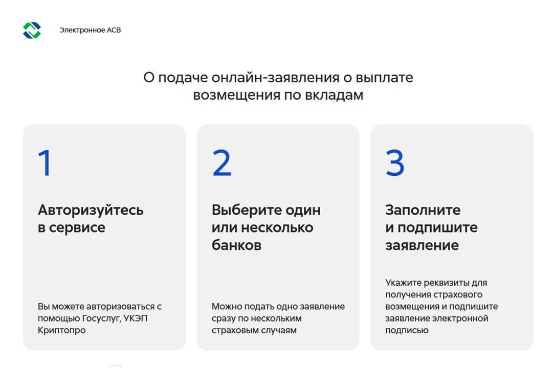 Шаг 3 подачи заявления на страховое возмещение на сайте АСВ 