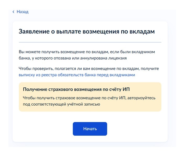 Шаг 1 подачи заявления на страховое возмещение в АСВ через Госуслуги