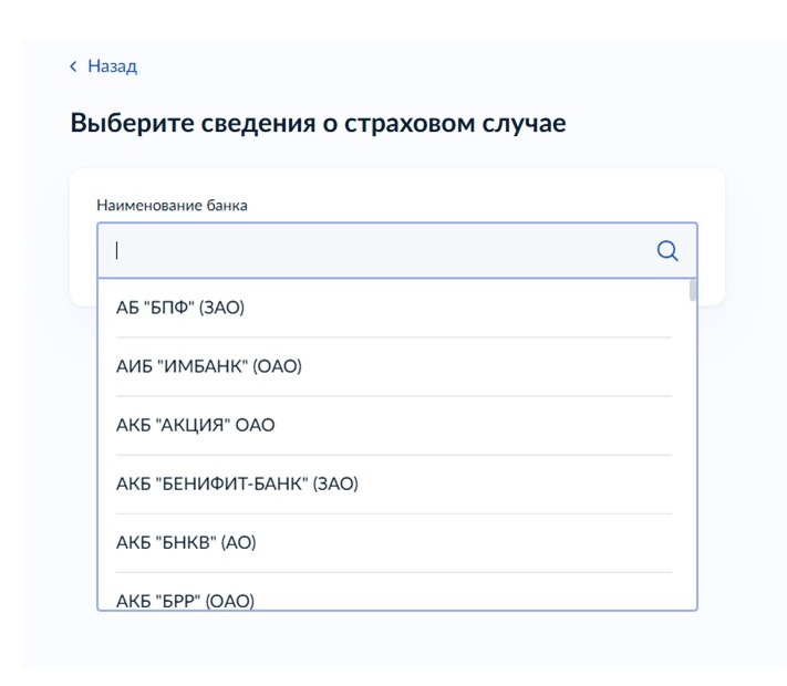 Шаг 3 подачи заявления на страховое возмещение в АСВ через Госуслуги