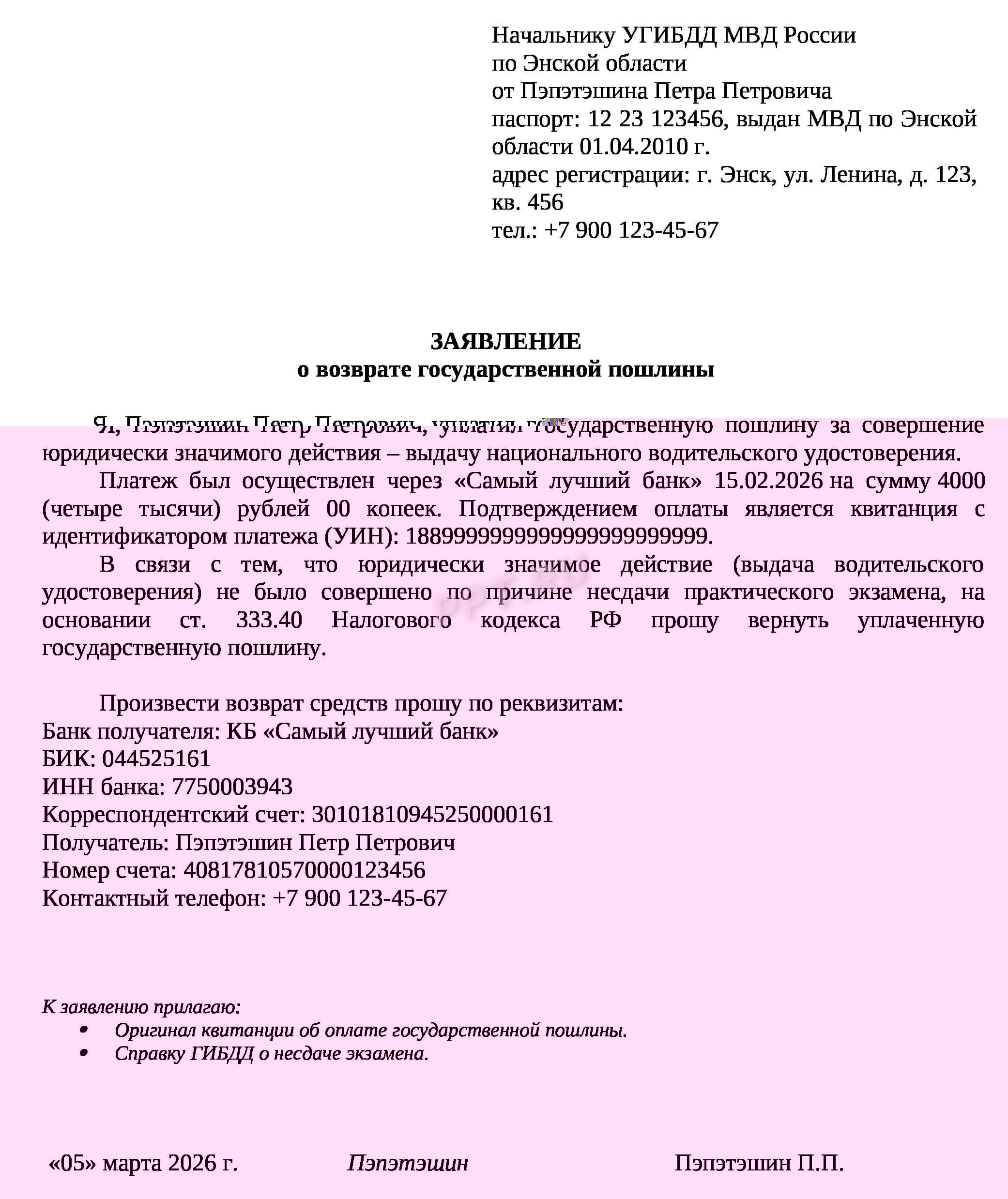Образец заявления на возврат государственной пошлины