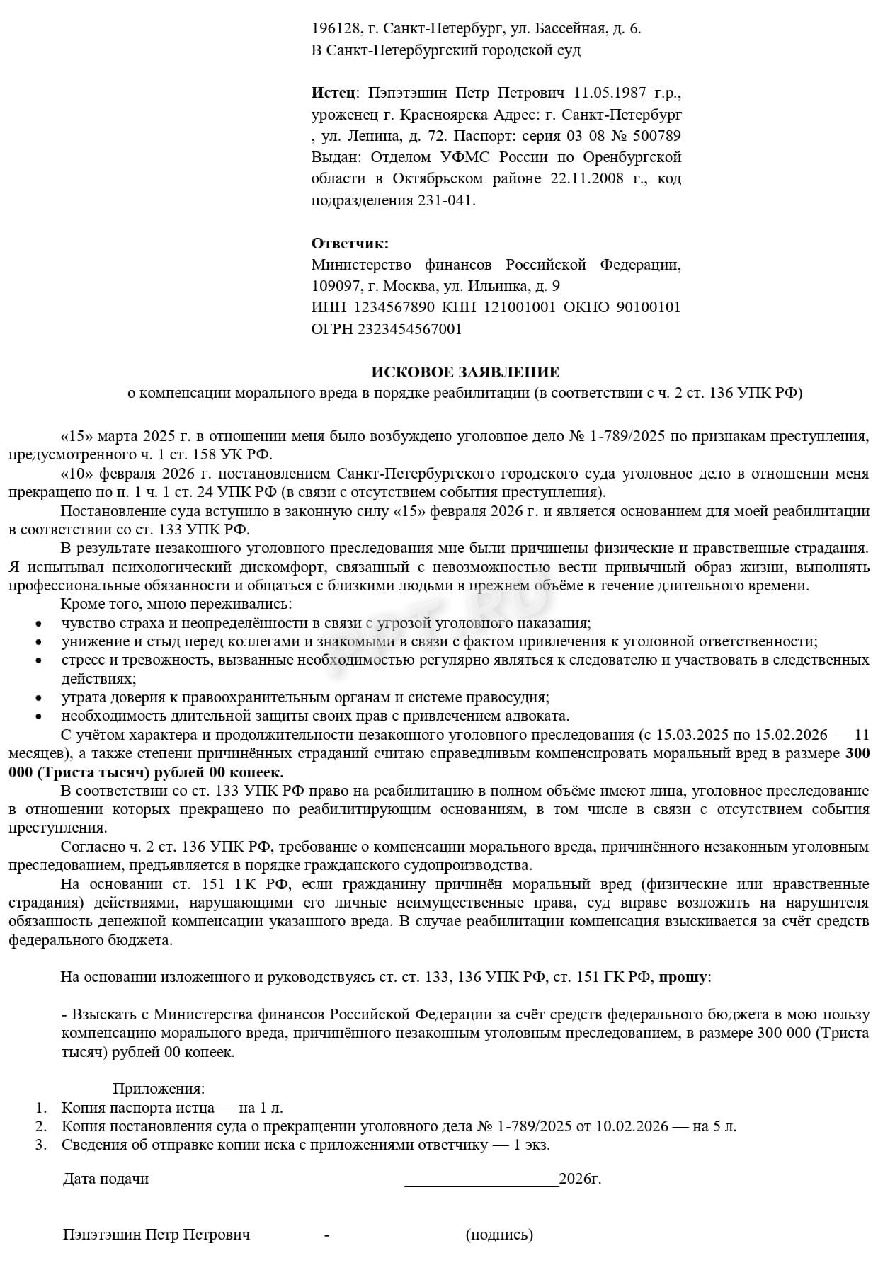 Образец искового заявления о возмещении морального вреда