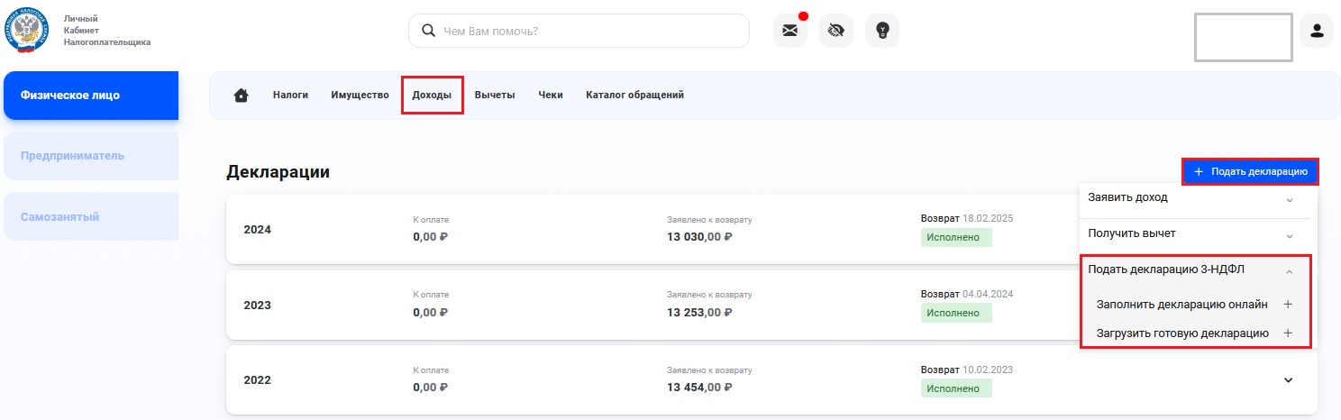 Как подать 3-НДФЛ через личный кабинет налогоплательщика