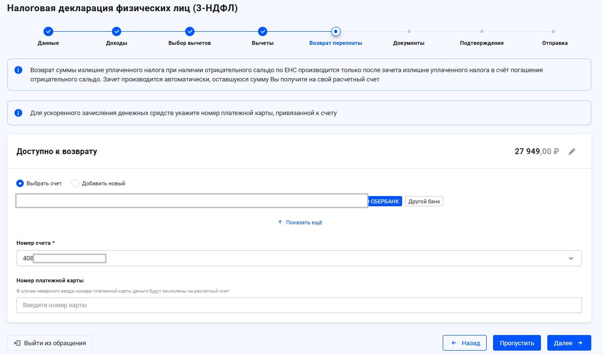 Выбор банка и счета для 3-НДФЛ
