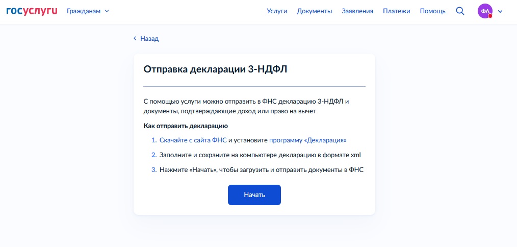 Подача 3-НДФЛ через Госуслуги