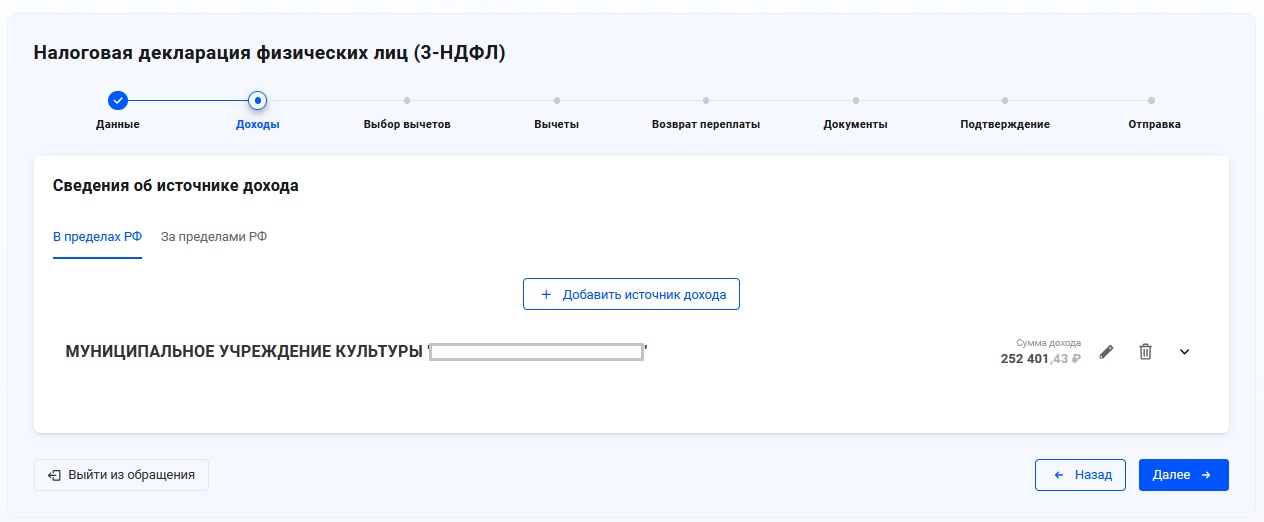Информация о доходах налогоплательщика