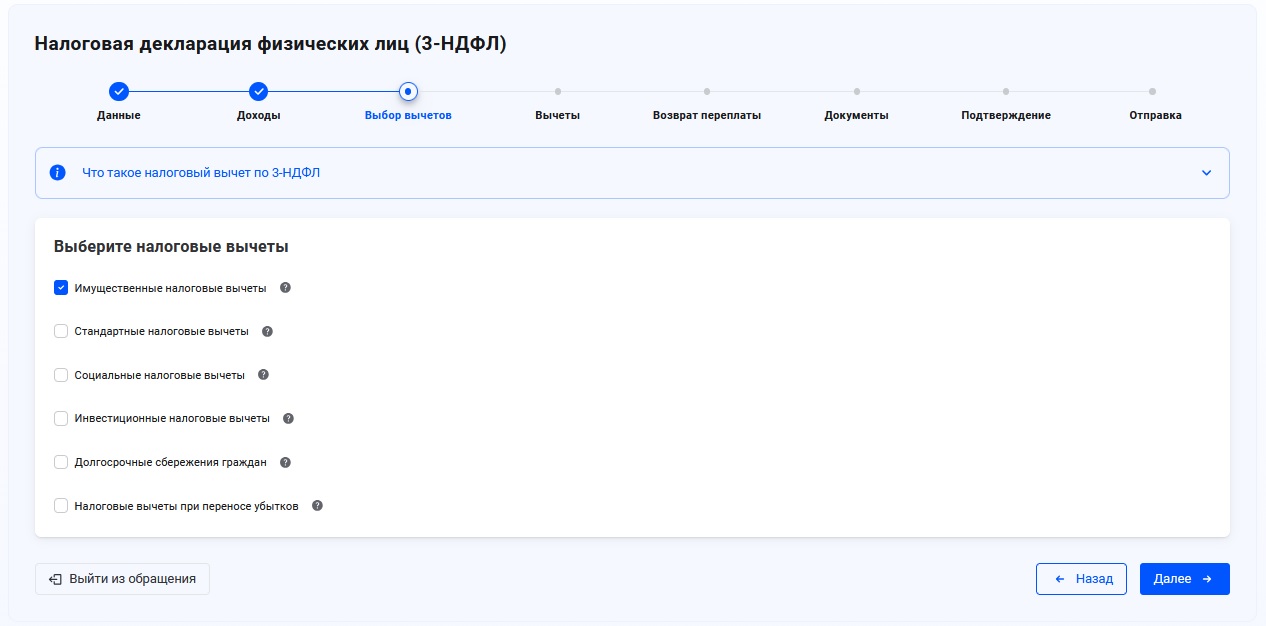 Выбор налоговых вычетов в ЛКН при заполнении 3-НДФЛ