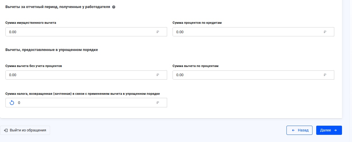 Вычеты в упрощенном порядке и через работодателя