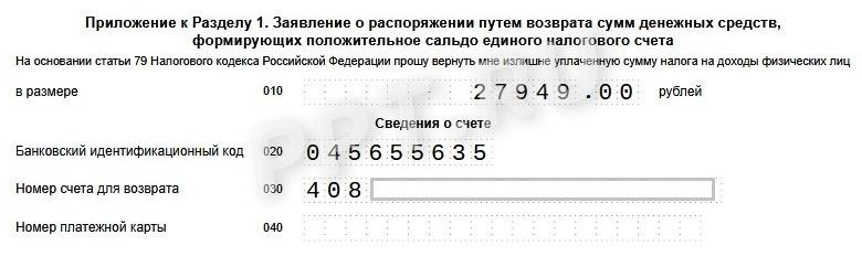 Приложение 1 к разделу 1 3-НДФЛ