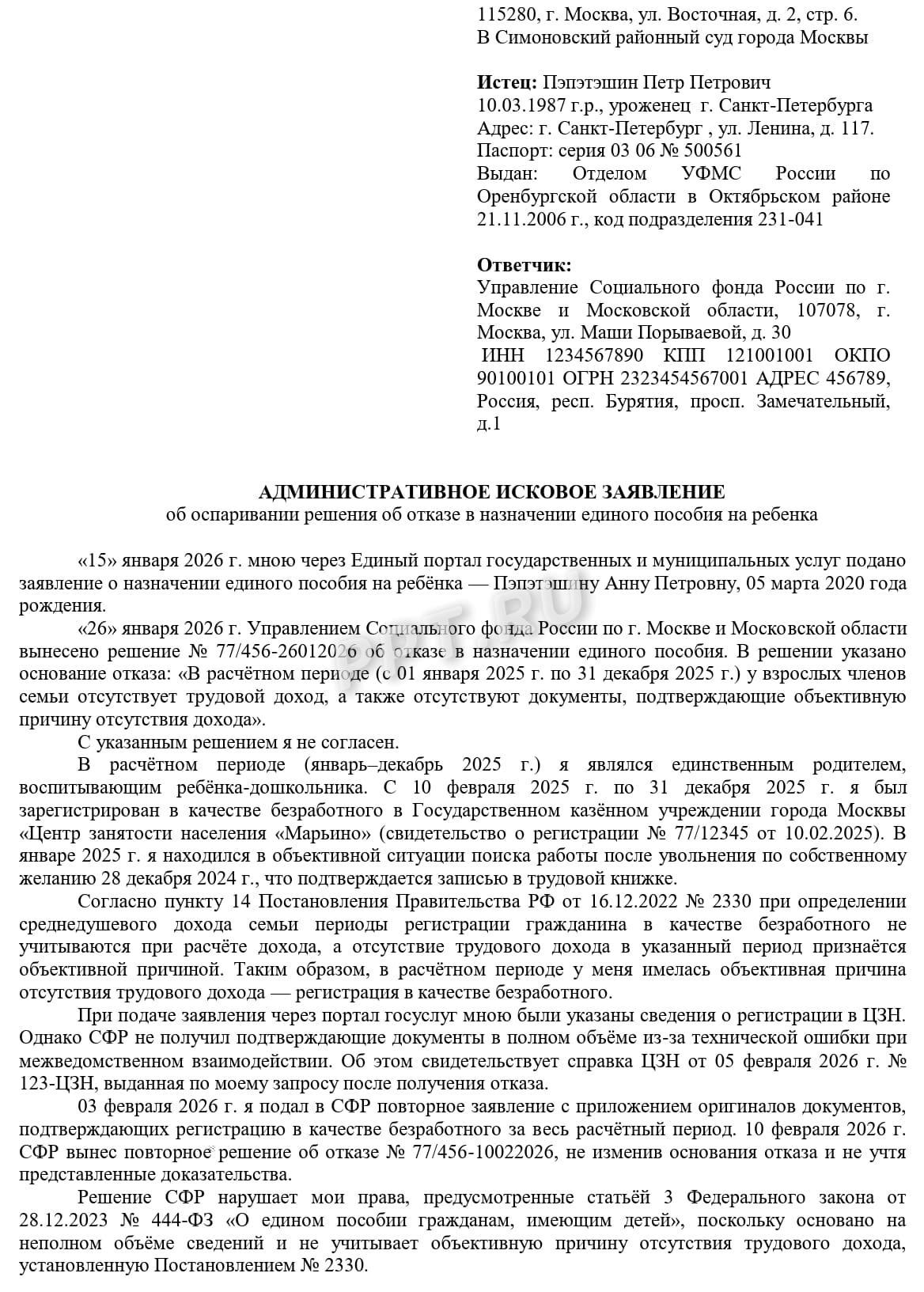 Образец иска об оспаривании решения СФР об отказе в выплате единого пособия, стр.1