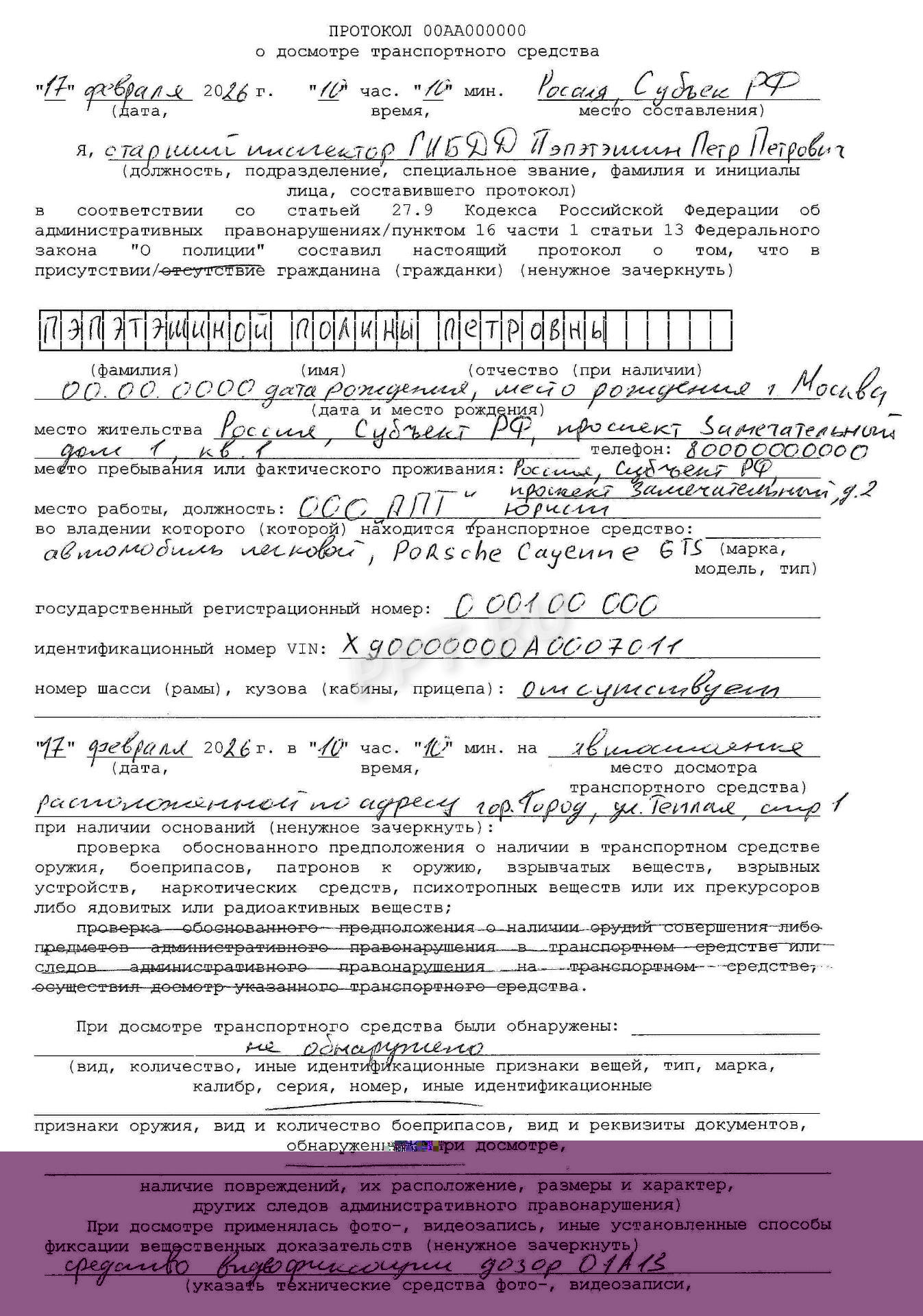 Протокол досмотра транспортного средства (стр. 1)