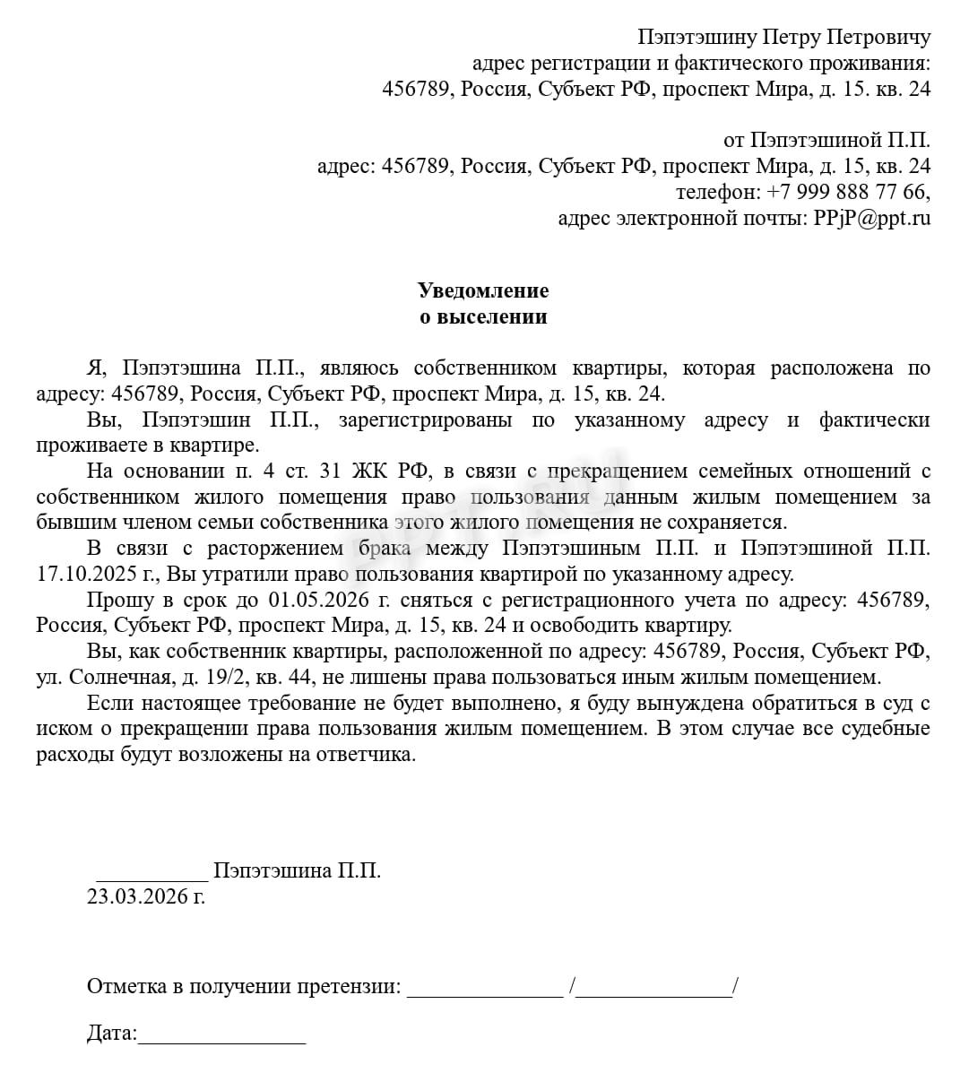 Уведомление о выселении