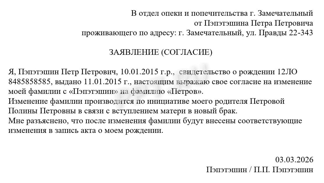 Согласие ребенка на изменение фамилии