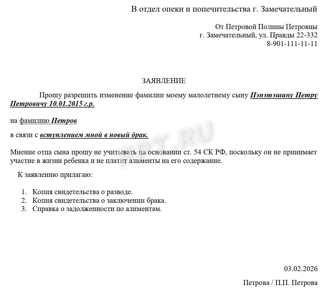 Заявление об изменении фамилии ребенка 