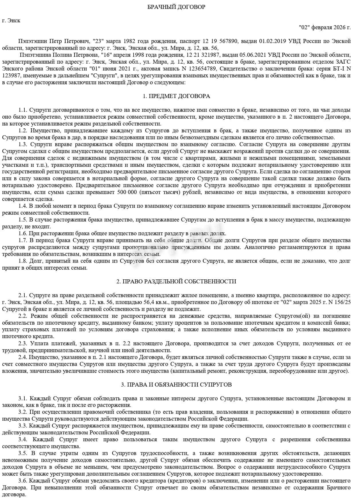 Брачный договор, стр. 1