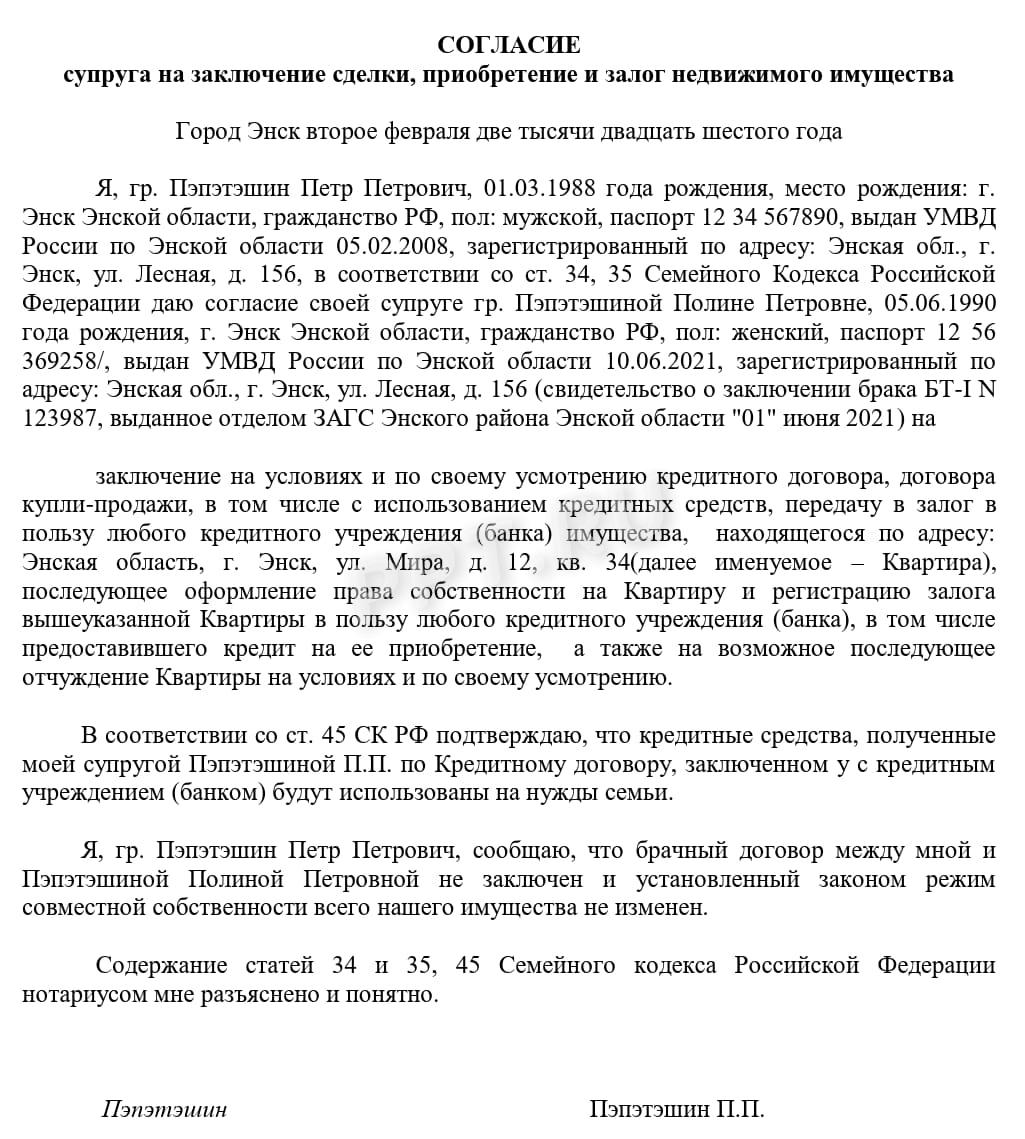 Согласие супруга на ипотеку