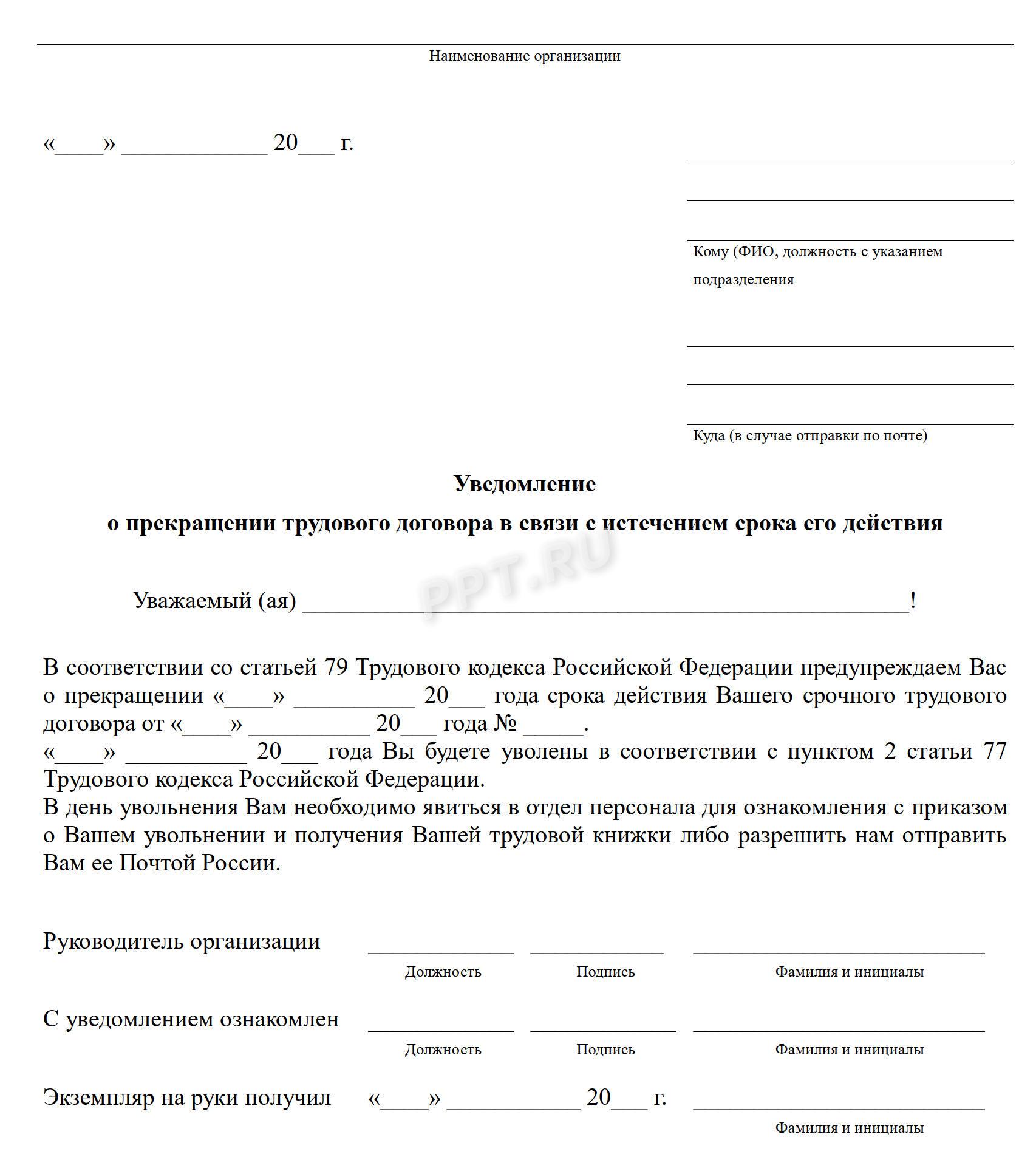 Шаблон уведомления об увольнении в связи с истечением срока действия соглашения Шаблон уведомления об увольнении в связи с истечением срока действия соглашения