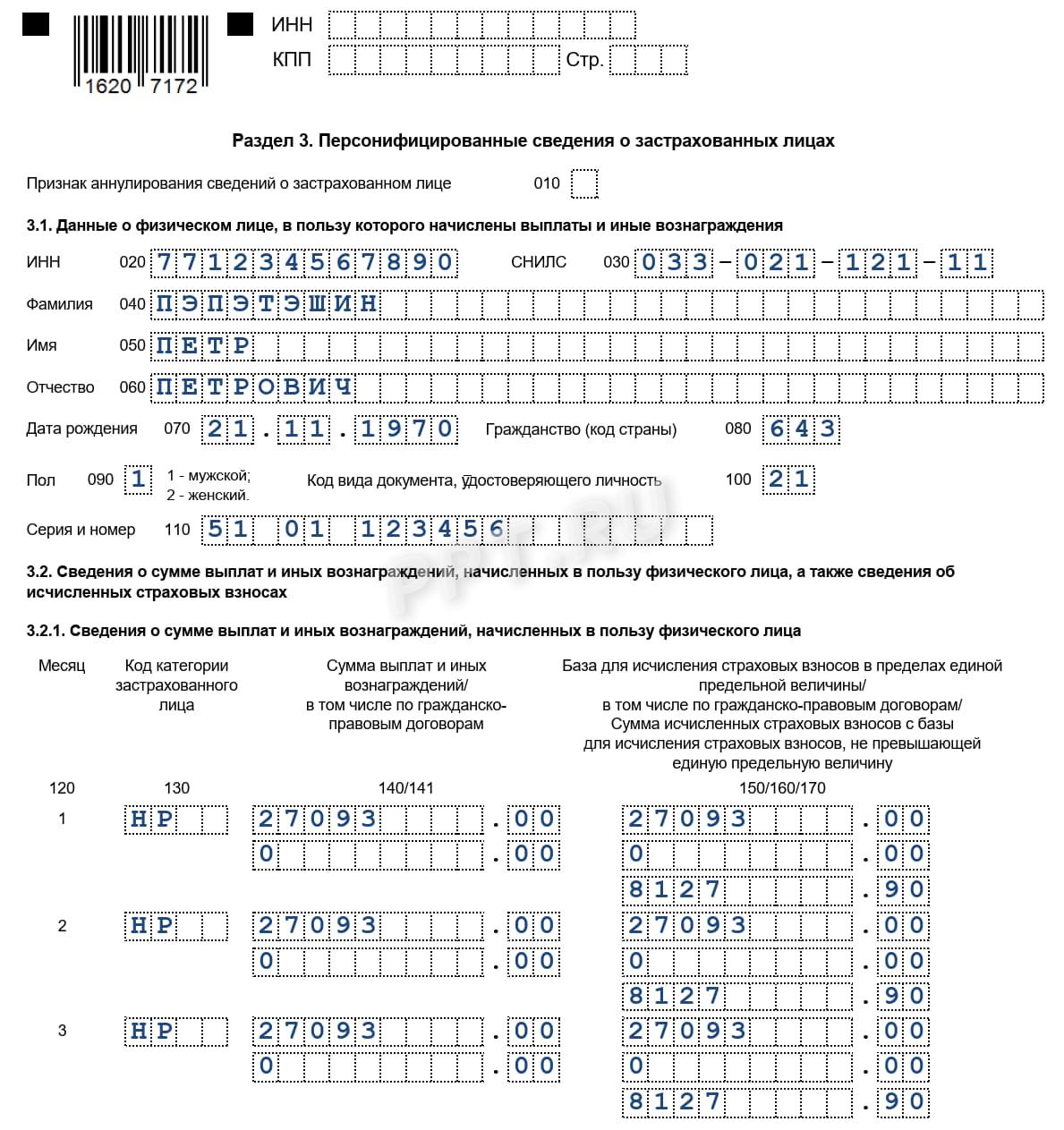 РСВ со взносами за директора (раздел 3)