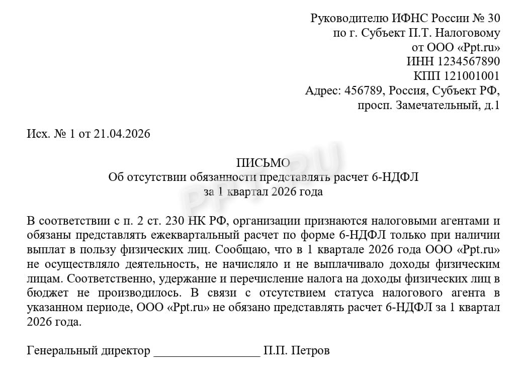 Пример письма в налоговую об отсутствии обязанности сдачи 6-НДФЛ