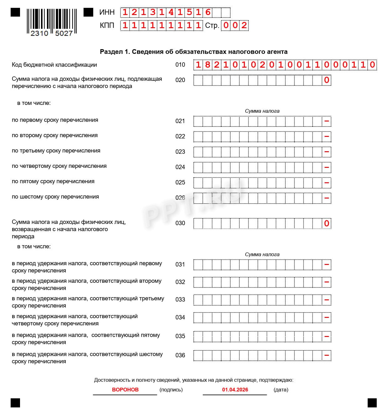 Раздел 1 нулевого 6-НДФЛ