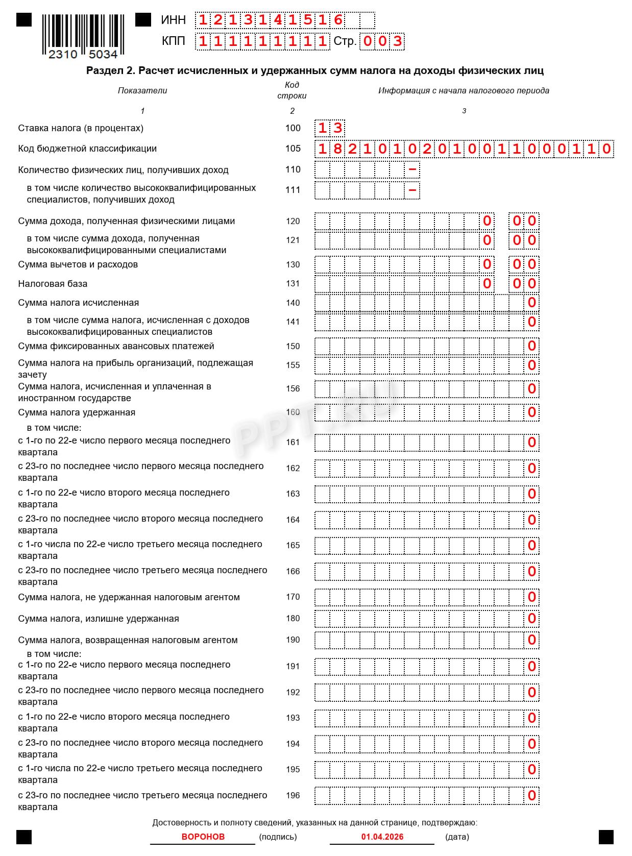 Раздел 2 нулевого 6-НДФЛ