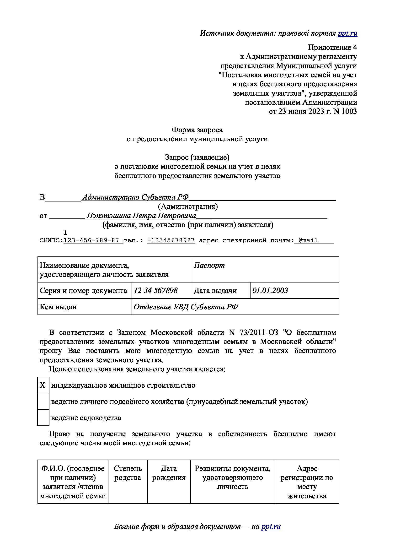 Образец заявления на получение многодетной семьей земельного участка в г.о. Химки, стр. 1