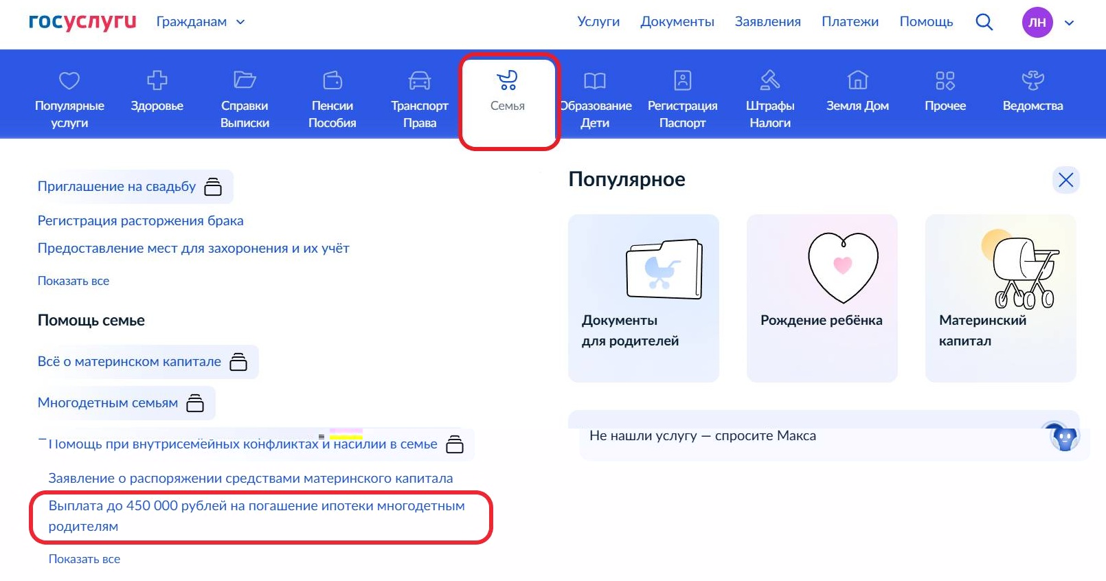 Найдите услугу в разделе «Семья»