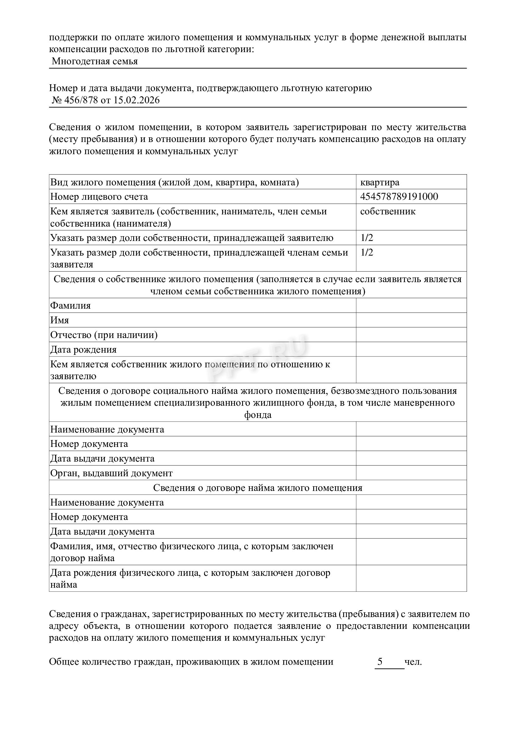 Образец заявления на льготы за комуслуги и жилье
