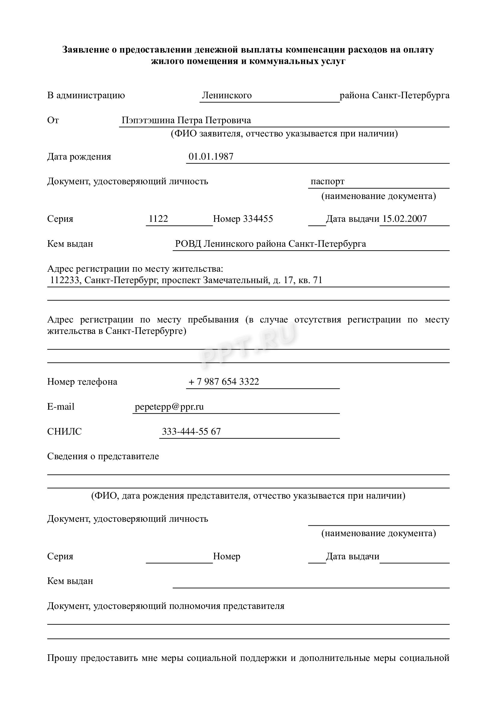 Заявление на компенсацию расходов за ЖКУ