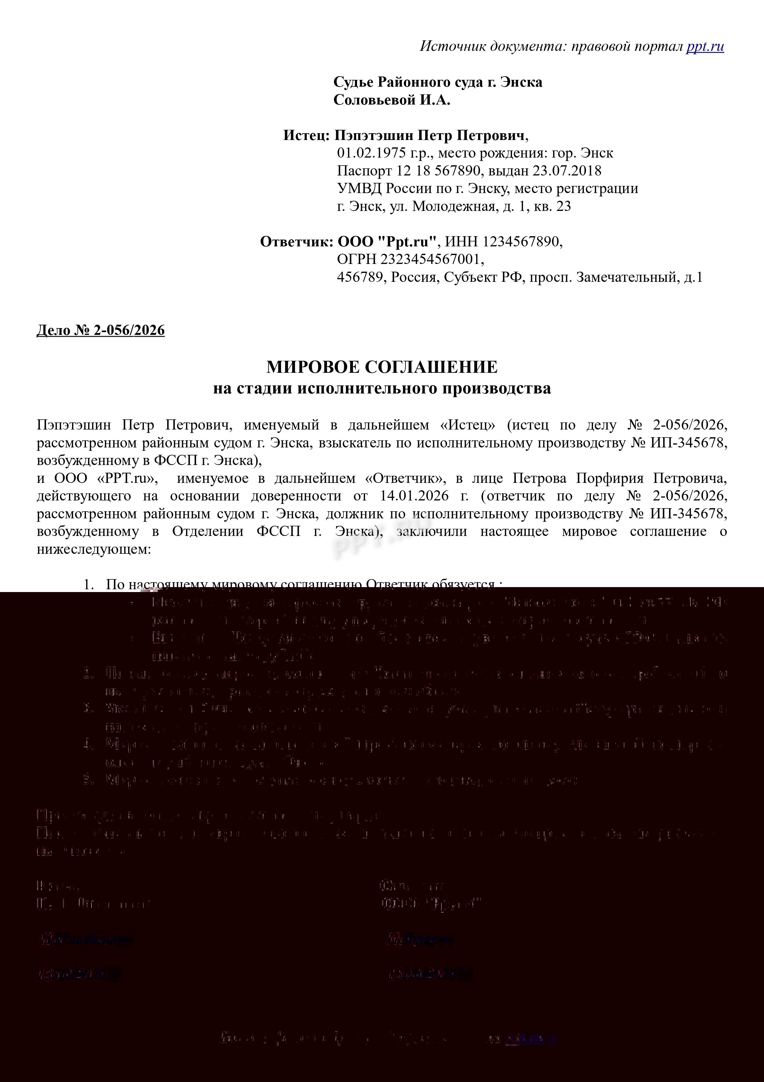 Образец мирового соглашения