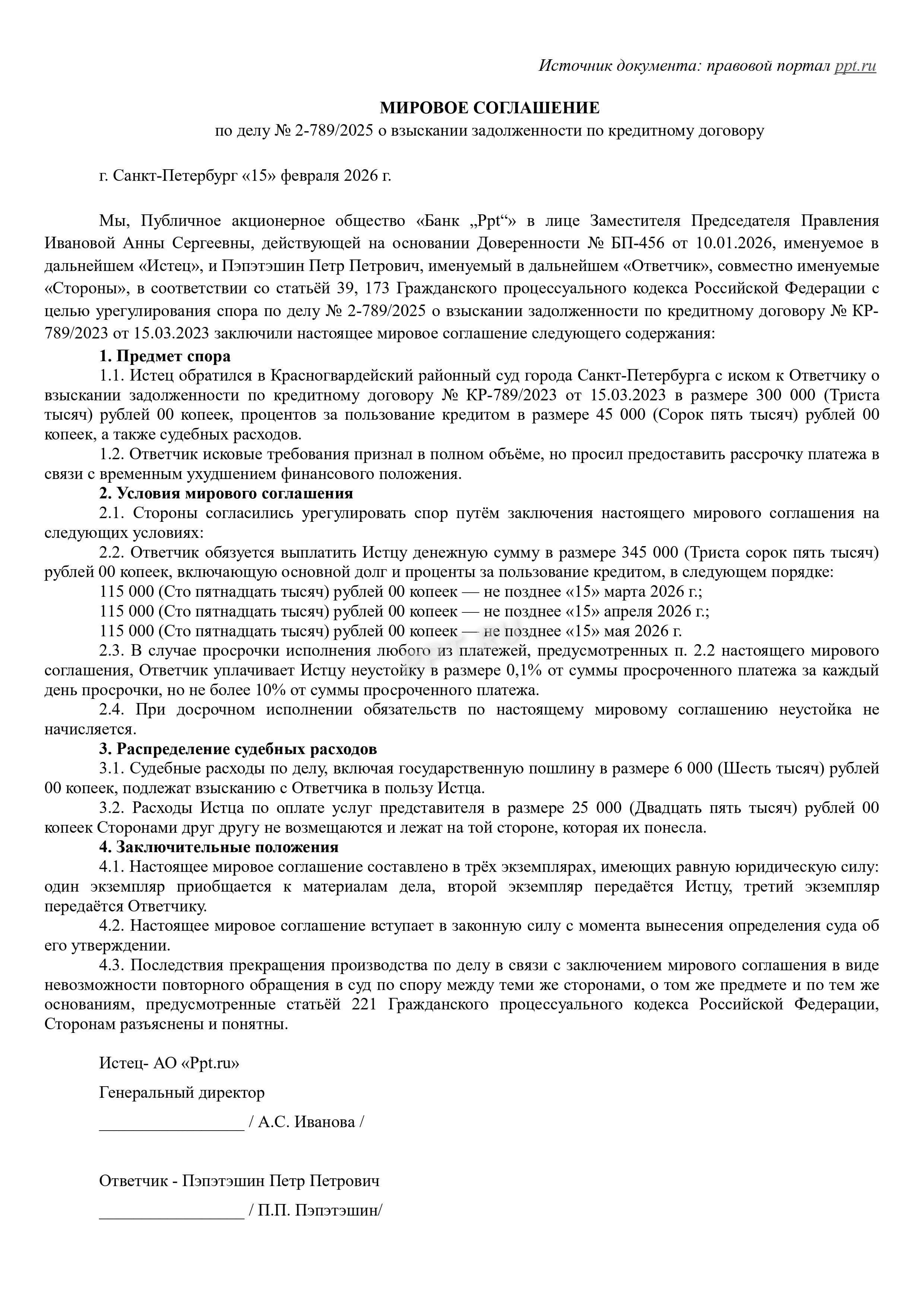 Образец мирового соглашения по кредитному спору 