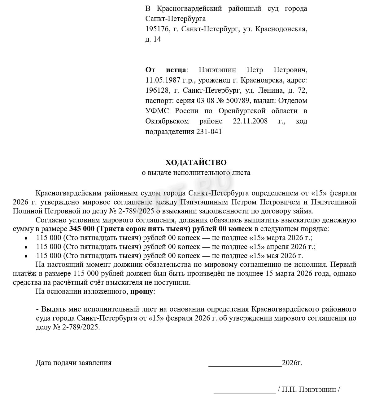 Образец ходатайства о выдаче исполнительного листа