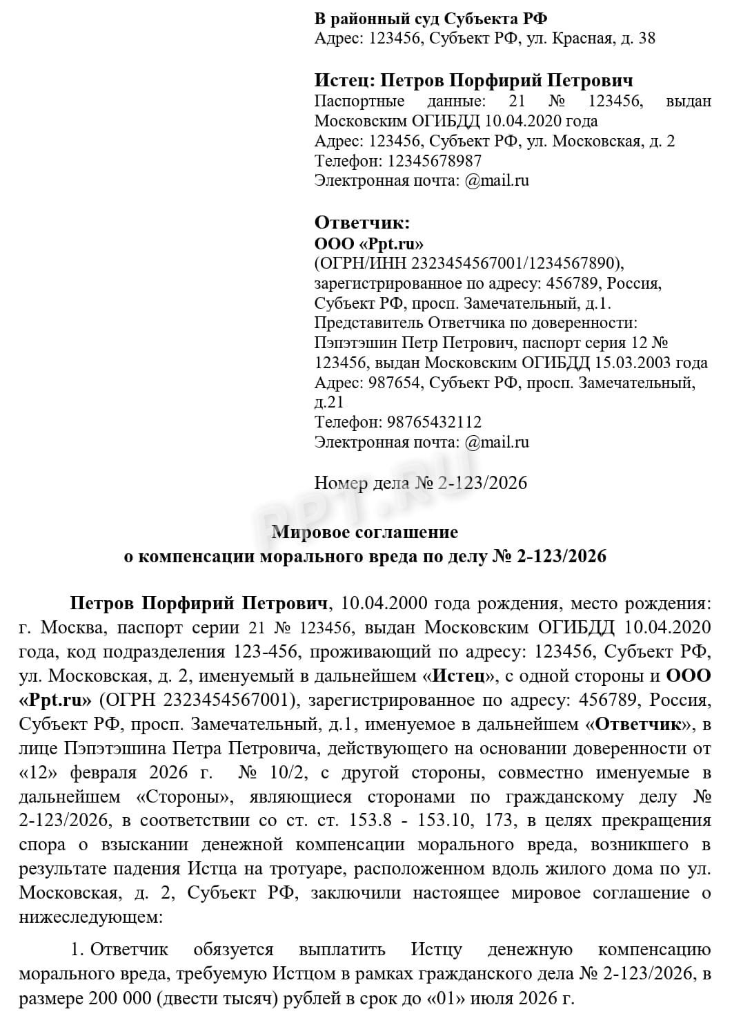 Мировое соглашение о компенсации морального вреда, стр. 1 Мировое соглашение о компенсации морального вреда, стр. 1