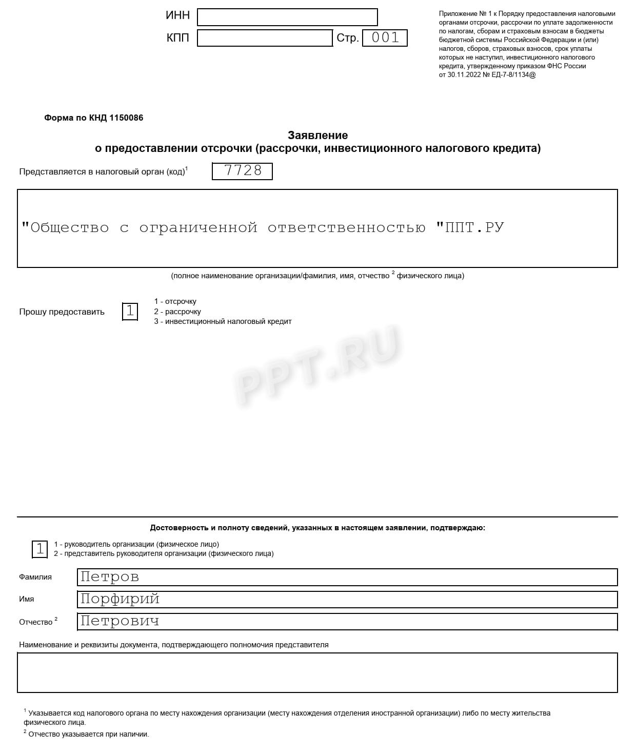 Заявление об отсрочке по уплате налогов (стр. 1)