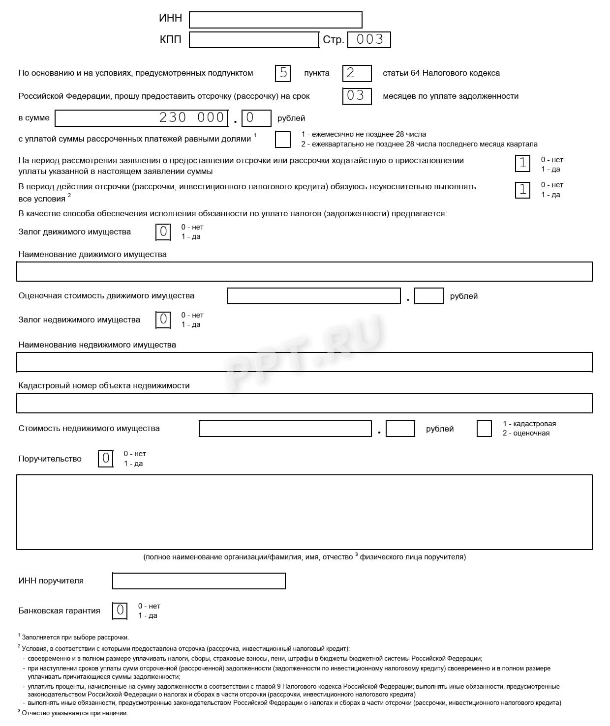 Заявление об отсрочке по уплате налогов (стр. 3)