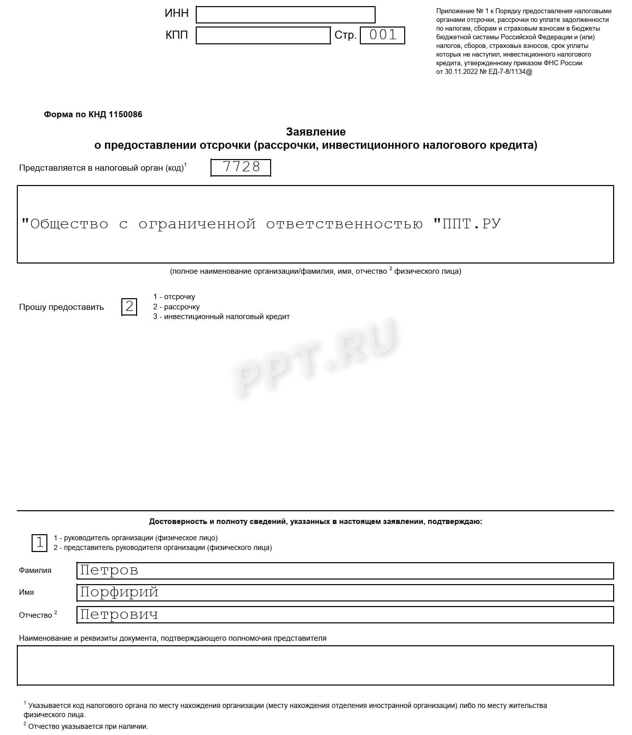 Заявление о рассрочке по уплате налогов (стр. 1)