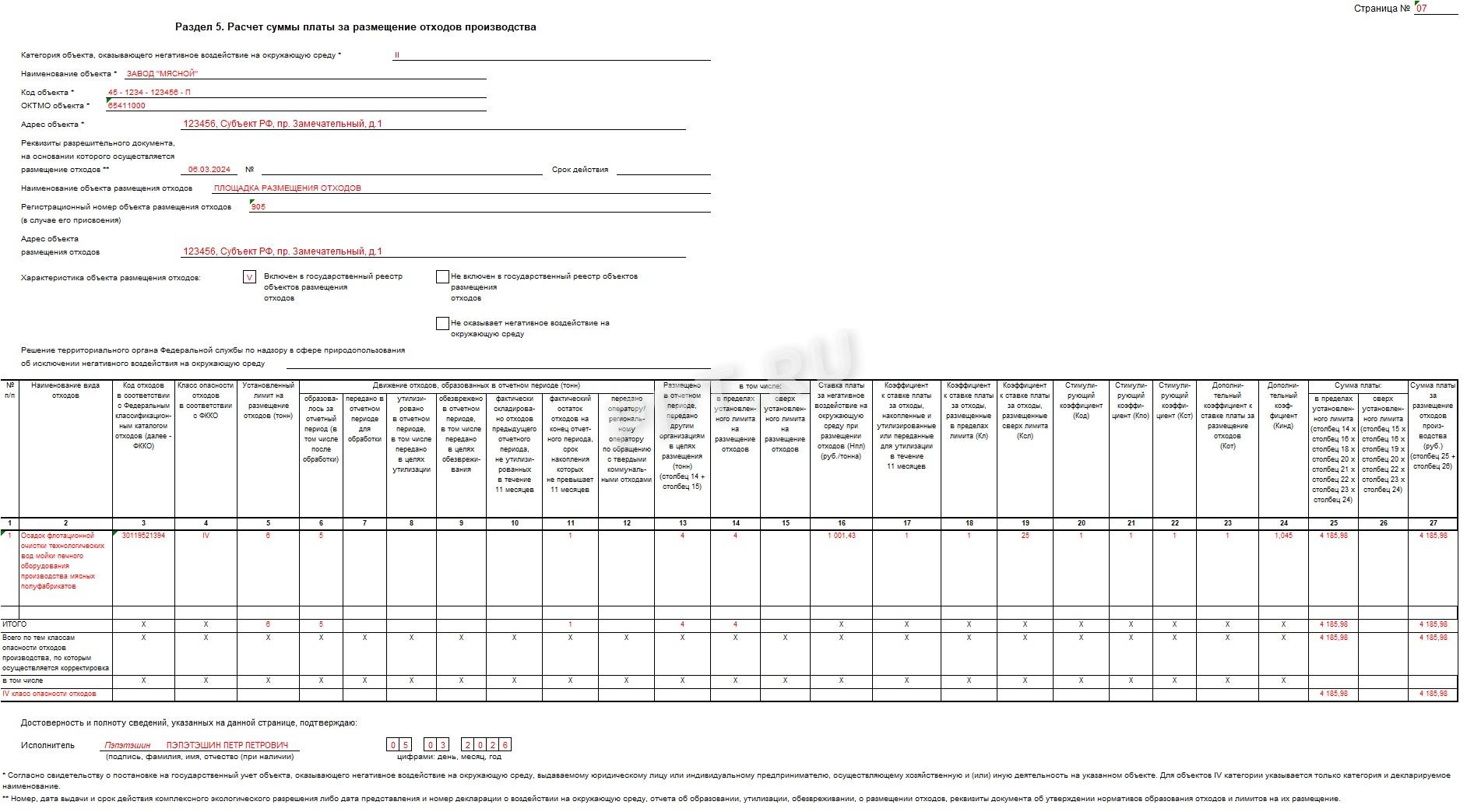 Шаг 5. Заполняем раздел 5