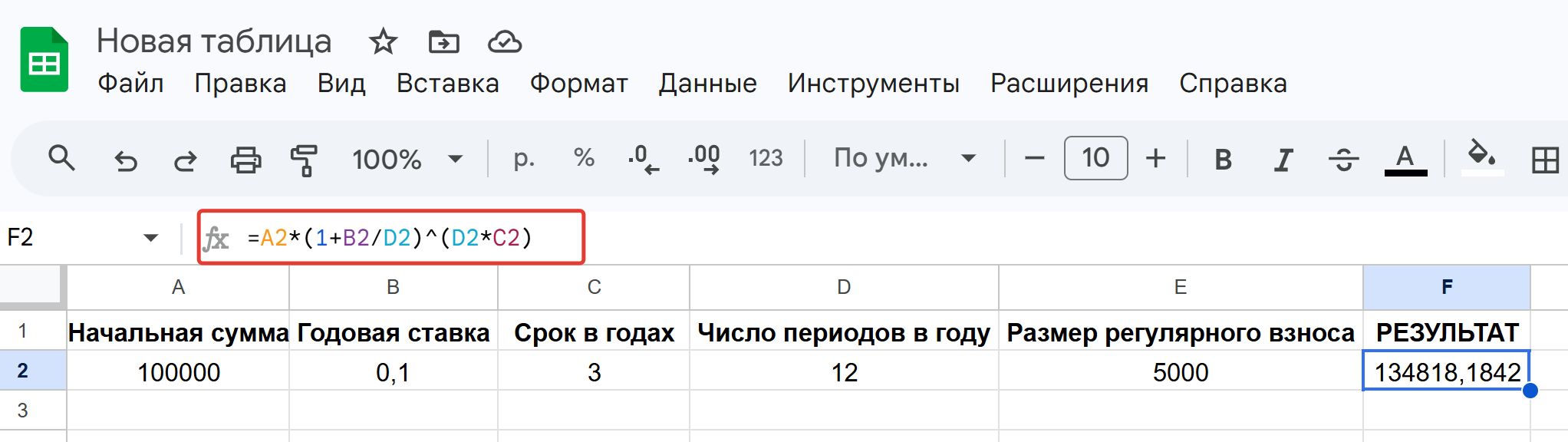 Пример расчета сложного процента в Гугл Таблицах